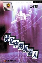 进化中的机器人