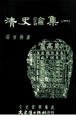 文史哲学集成 清史论集 1
