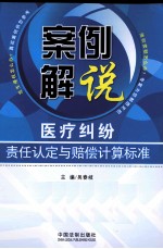 案例解说医疗纠纷责任认定与赔偿计算标准