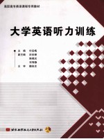 大学英语听力训练