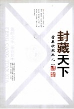 信真收藏集之二 封藏天下