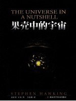 果壳中的宇宙