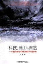 科技、自由与自然 科技伦理与环境伦理前沿问题研究