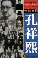 中华历史人物传记大系 民国人物大传 金融巨鳄·孔祥熙 上