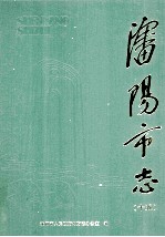 沈阳市志 第15卷 政党·政协·社会团体