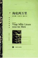 译文名著精选 海底两万里