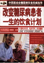 改变糖尿病患者一生的饮食计划