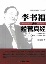 李书福经营真经 李书福给管理者的24堂经营管理课
