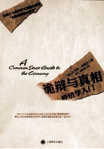 诡辩与真相 经济学入门