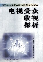 电视受众收视探析 2000年电视受众研究获奖作品选编