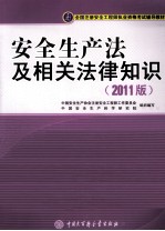 全国注册安全工程师执业资格考试辅导教材 安全生产法及相关法律知识 2011版