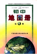 九年义务教育三年制四年制初级中学教科书 初中地图册 第4册
