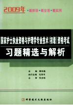 国家护士执业资格与护理学专业技术(初级)资格考试习题精选与解析:(2009年)