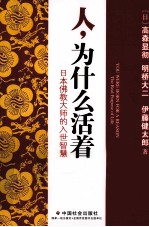 人,为什么活着 日本佛教大师的入世智慧