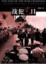 战犯末日