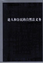论人和公民的自然法义务