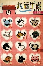 大话生肖 十二生肖 珍藏版