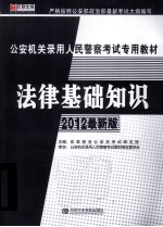 法律基础知识 2012最新版