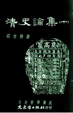 文史哲学集成 清史论集 10