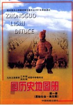 九年义务教育三年制四年制初级中学教科书 中国历史地图册 第1册 原始社会-南北朝