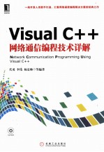 Visual C++网络通信编程技术详解