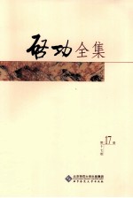 启功全集 第17卷