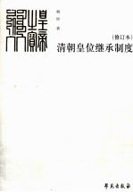 清朝皇位继承制度 修订版