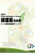 2007绿建筑在台湾 第五届优良绿建筑奖作品专辑