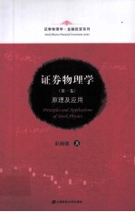 证券物理学 原理及应用 第1卷