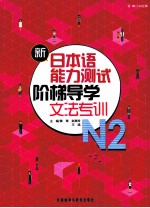 新日本语能力测试阶梯导学 N2文法专训