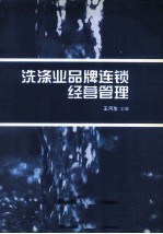 洗涤业品牌连锁经营管理