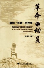 革命与动员 建构“共意”的视角