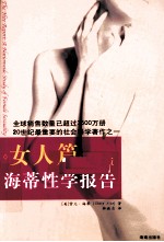 海蒂性学报告 女人篇