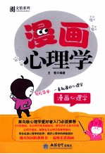 漫画心理学 轻松简单,一看就懂的心理学