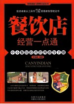 餐饮店经营一点通