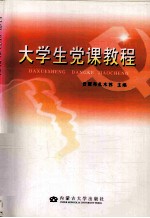 大学生党课教程