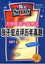 张子宏点评历年真题 大学英语六级考试