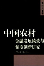 中国农村金融发展绩效与制度创新研究