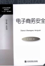 电子商务安全