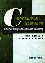 C语言程序设计实践教程