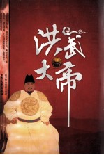 洪武大帝 4