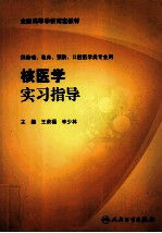 核医学实习指导