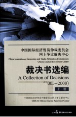 中国国际经济贸易仲裁委员会网上争议解决中心裁决书选编 2005-2008 上