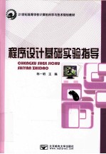 程序设计基础实验指导