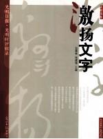 激扬文字 光明日报·光明时评辑录