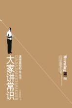 潇湘晨报10年丛书 大家讲出常识