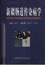 新疆肠道传染病学