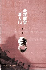 我在故宫看大门 传记与回忆