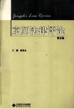 京师法律评论 第5卷