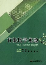 有机化学实验